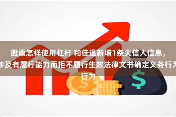 股票怎样使用杠杆 和佳退新增1条失信人信息，涉及有履行能力而拒不履行生效法律文书确定义务行为