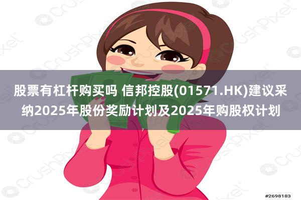 股票有杠杆购买吗 信邦控股(01571.HK)建议采纳2025年股份奖励计划及2025年购股权计划