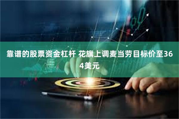 靠谱的股票资金杠杆 花旗上调麦当劳目标价至364美元