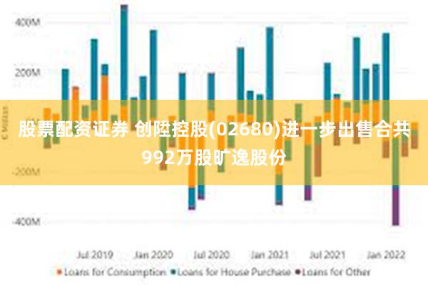股票配资证券 创陞控股(02680)进一步出售合共992万股旷逸股份